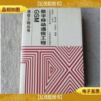 GSM数字移动通信工程(通信工程丛书)