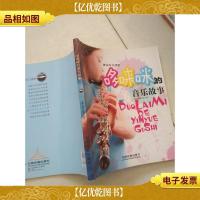 哆来咪的音乐故事