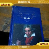 经典译林:名人传(新版)