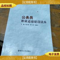 公务员职业道德建设读本