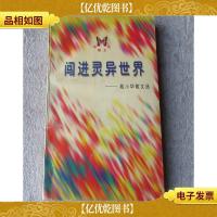 闯进灵异世界:戴小华散文选(签名本)
