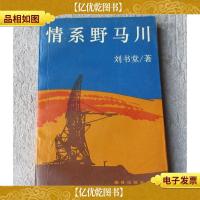 情系野马川(签名本)