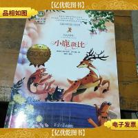小鹿斑比 国际大*儿童文学 (美绘典藏版)