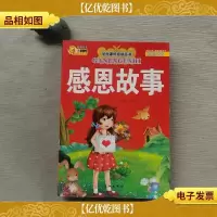 学生课外必读丛书:感恩故事(彩绘注音版)