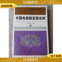 中国电视剧发展史纲