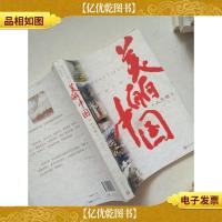美丽中国·人文卷