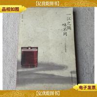 一江之隔味不同:八方饮食漫笔