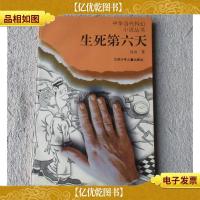 生死第六天(签名本)
