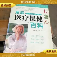 家庭医疗保健百科