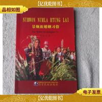 景颇族婚姻习俗:[景颇文]