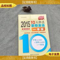 2015年10天*职称英语一本全 理工类A级(第4版)