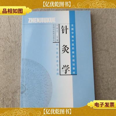 全国中等中医*教育规划教材 ——针灸学(供中医*类专业用)