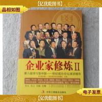 企业家修炼2:第八届学习型中国——世纪成功论坛演讲精华