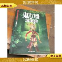 鬼打墙之生死迷葬