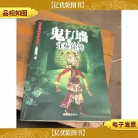 鬼打墙之生死迷葬