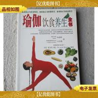 瑜伽饮食养生全书