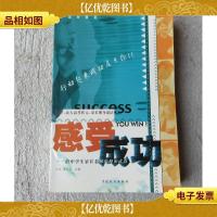 感受成功——给中学生家长老师的秘密*
