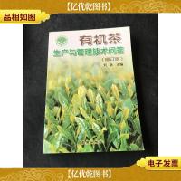 有机茶生产与管理技术问答(修订版)
