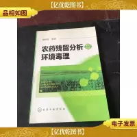 农*残留分析与环境毒理