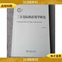 三方交际的语用学研究