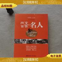 改变世界的名人