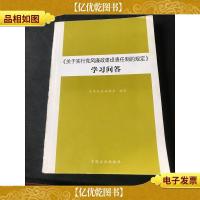 《关于实行党风廉政建设责任制的规定》学习问答