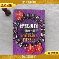 智慧拼图:骨牌与骰子