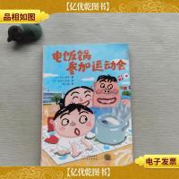 启发童话小巴士:电饭锅参加运动会