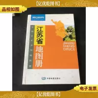 中国分省系列地图册:江苏省地图册