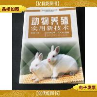 动物养殖实用新技术