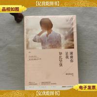 谢谢你让我如此坚强