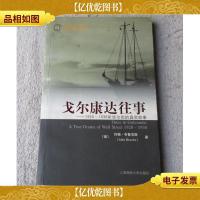 戈尔康达往事:1920-1938年华尔街的真实故事