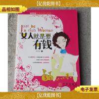 女人就是要有钱