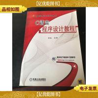 C语言程序设计教程