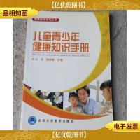 儿童青少年健康知识手册