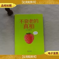 不衰老的真相