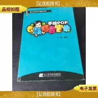 泰山手绘POP教材系列:手绘POPQ版插图宝典