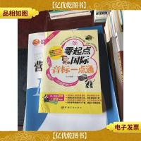 零起点国际音标一点通