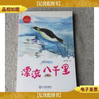 蓝色梦想系列·漂流八千里