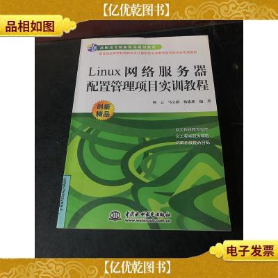 Linux网络服务器配置管理项目实训教程