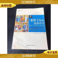哲人睿语:帕斯卡尔的思想哲学