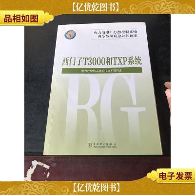 火力发电厂分散控制系统典型故障应急处理预案:西门子 T3000和TX