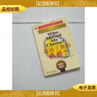 谁动了我的奶酪?