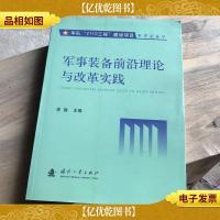 军队“2110工程”建设项目军事装备学:军事装备前沿理论与改革实