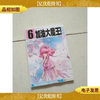 飒漫画 加油大魔王1-12(全12册):第六册