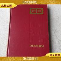 中国国家标准汇编·318:GB 19770~19816(2005年制定)