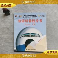 双语科普胶片书. 飞机