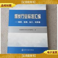 煤炭行业标准汇编:煤质检测加工利用卷
