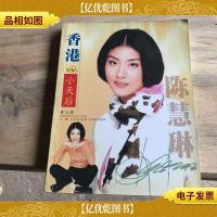 香港小天后――陈慧琳影星影迷