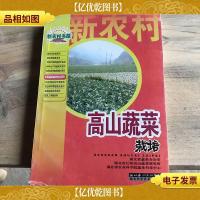 新农村书屋:高山蔬菜栽培